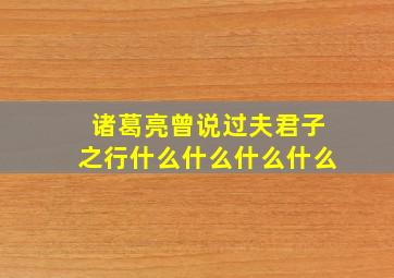 诸葛亮曾说过夫君子之行什么什么什么什么