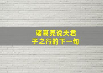 诸葛亮说夫君子之行的下一句