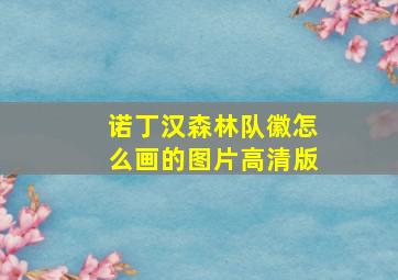 诺丁汉森林队徽怎么画的图片高清版