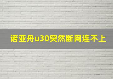 诺亚舟u30突然断网连不上