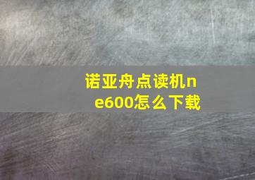 诺亚舟点读机ne600怎么下载