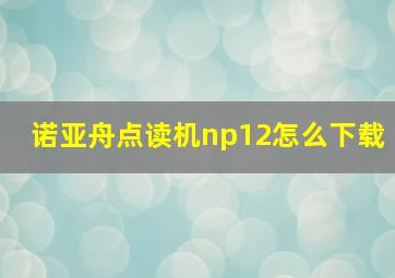 诺亚舟点读机np12怎么下载