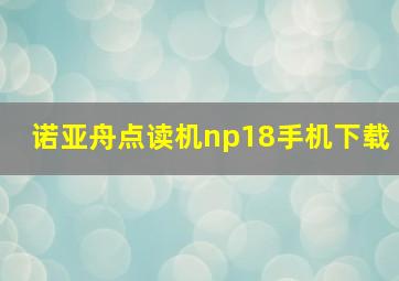 诺亚舟点读机np18手机下载