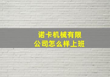 诺卡机械有限公司怎么样上班