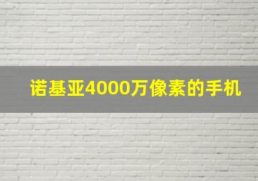 诺基亚4000万像素的手机