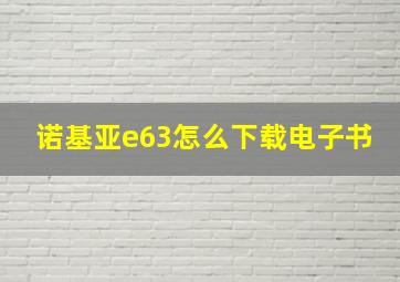 诺基亚e63怎么下载电子书