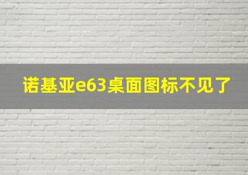 诺基亚e63桌面图标不见了