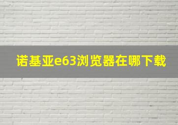 诺基亚e63浏览器在哪下载