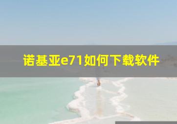 诺基亚e71如何下载软件