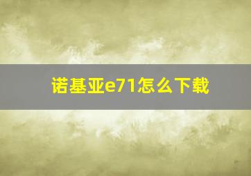 诺基亚e71怎么下载