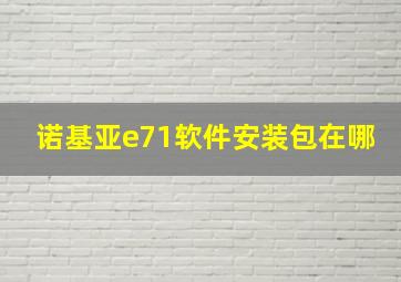 诺基亚e71软件安装包在哪