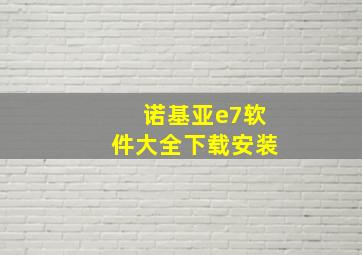 诺基亚e7软件大全下载安装