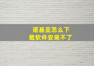 诺基亚怎么下载软件安装不了