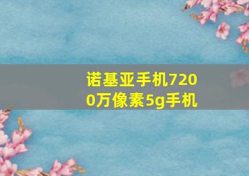 诺基亚手机7200万像素5g手机