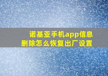 诺基亚手机app信息删除怎么恢复出厂设置