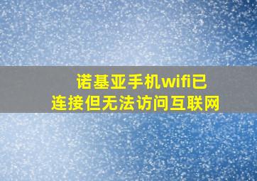 诺基亚手机wifi已连接但无法访问互联网