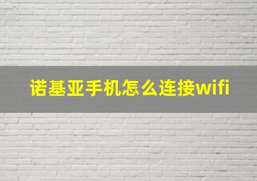 诺基亚手机怎么连接wifi