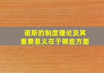 诺斯的制度理论及其重要意义在于哪些方面