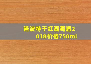 诺波特干红葡萄酒2018价格750ml