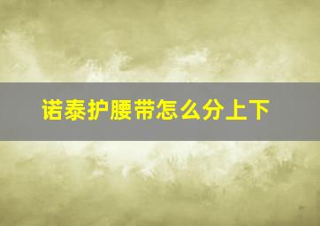 诺泰护腰带怎么分上下