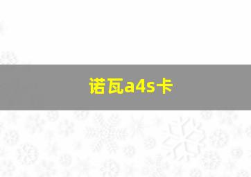 诺瓦a4s卡