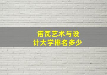 诺瓦艺术与设计大学排名多少