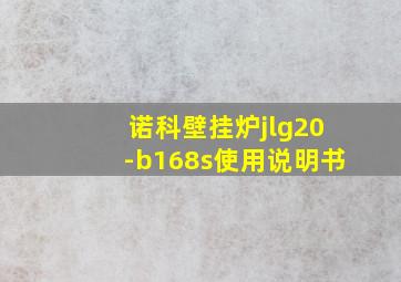 诺科壁挂炉jlg20-b168s使用说明书