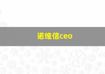 诺维信ceo