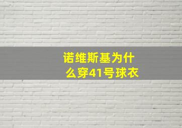 诺维斯基为什么穿41号球衣