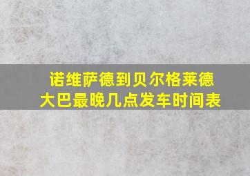 诺维萨德到贝尔格莱德大巴最晚几点发车时间表