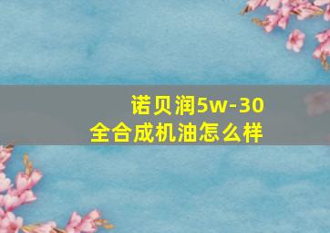 诺贝润5w-30全合成机油怎么样