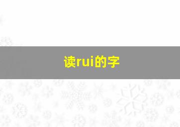 读rui的字