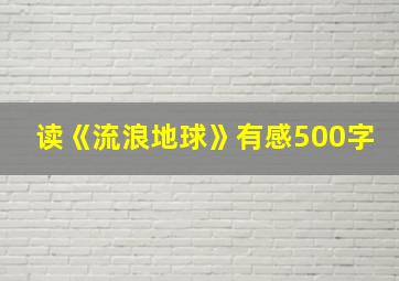 读《流浪地球》有感500字