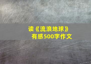 读《流浪地球》有感500字作文