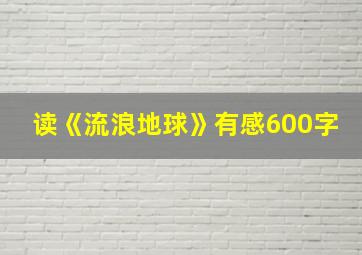 读《流浪地球》有感600字