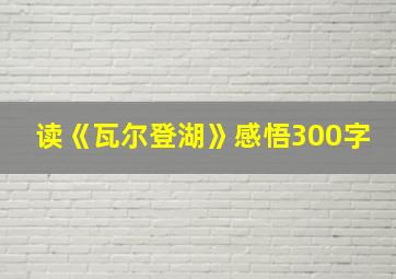 读《瓦尔登湖》感悟300字