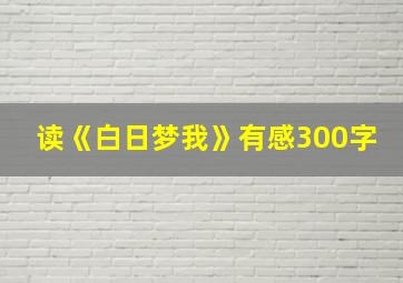 读《白日梦我》有感300字