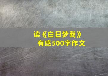 读《白日梦我》有感500字作文