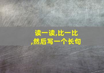 读一读,比一比,然后写一个长句