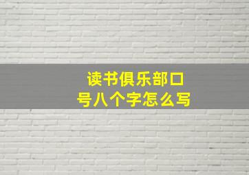 读书俱乐部口号八个字怎么写