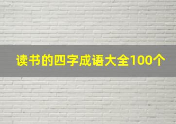 读书的四字成语大全100个