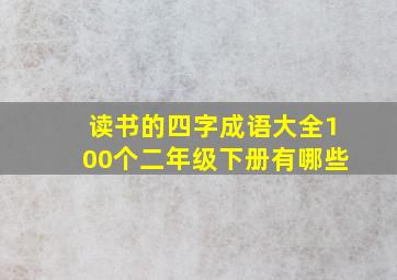 读书的四字成语大全100个二年级下册有哪些