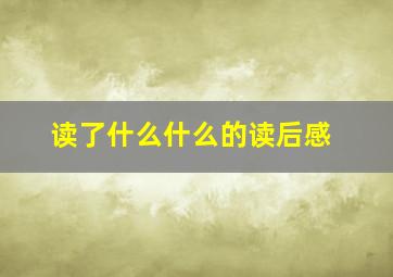 读了什么什么的读后感