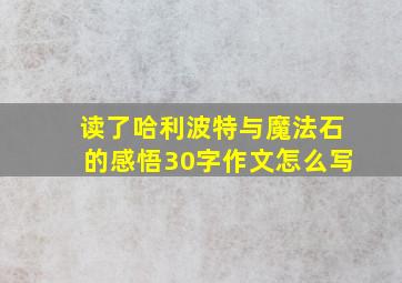 读了哈利波特与魔法石的感悟30字作文怎么写