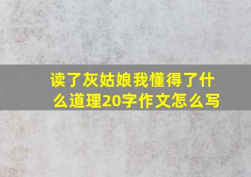 读了灰姑娘我懂得了什么道理20字作文怎么写