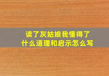 读了灰姑娘我懂得了什么道理和启示怎么写