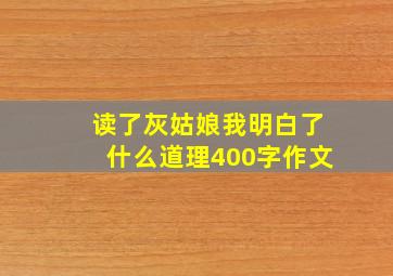 读了灰姑娘我明白了什么道理400字作文