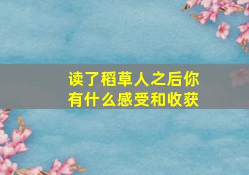 读了稻草人之后你有什么感受和收获