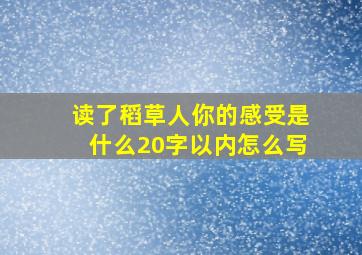 读了稻草人你的感受是什么20字以内怎么写