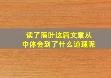 读了落叶这篇文章从中体会到了什么道理呢